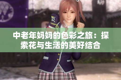 中老年妈妈的色彩之旅：探索花与生活的美好结合