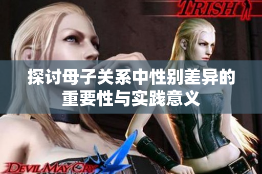 探讨母子关系中性别差异的重要性与实践意义