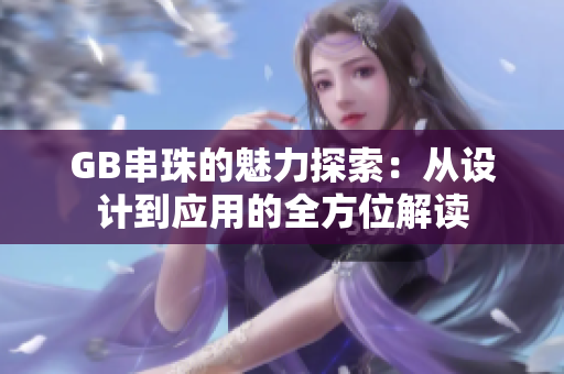 GB串珠的魅力探索：从设计到应用的全方位解读