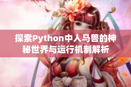 探索Python中人马兽的神秘世界与运行机制解析