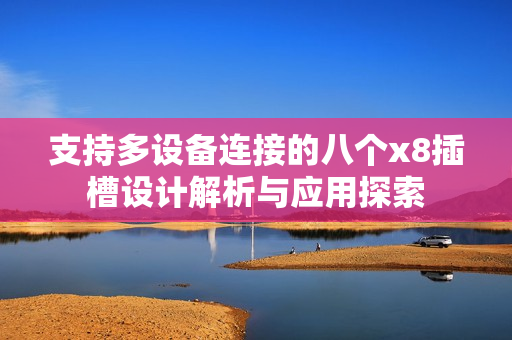 支持多设备连接的八个x8插槽设计解析与应用探索