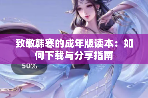 致敬韩寒的成年版读本：如何下载与分享指南