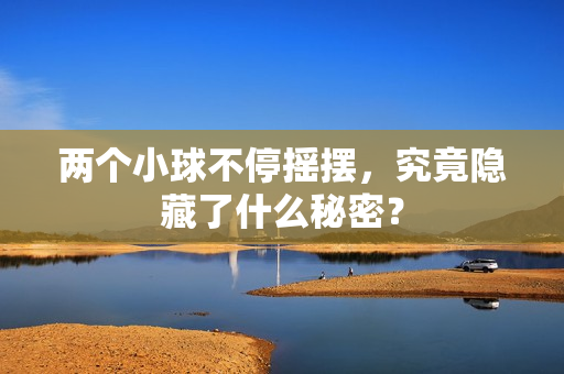 两个小球不停摇摆，究竟隐藏了什么秘密？