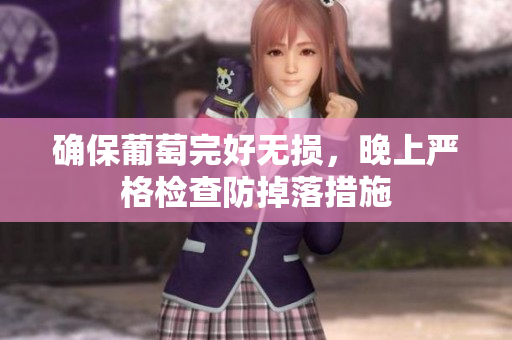 确保葡萄完好无损，晚上严格检查防掉落措施