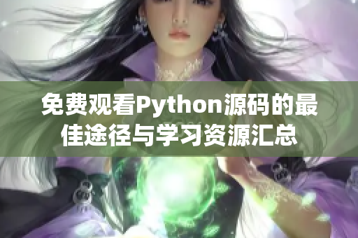 免费观看Python源码的最佳途径与学习资源汇总