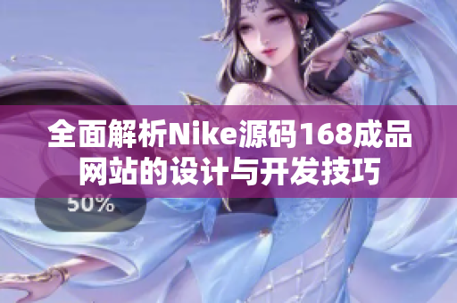 全面解析Nike源码168成品网站的设计与开发技巧