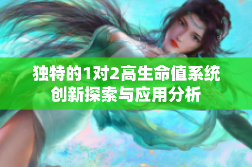 独特的1对2高生命值系统创新探索与应用分析