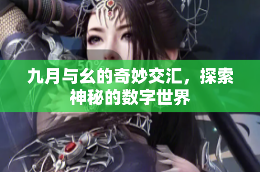 九月与幺的奇妙交汇，探索神秘的数字世界