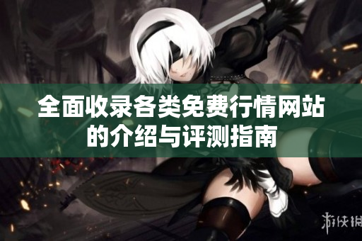 全面收录各类免费行情网站的介绍与评测指南