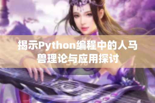 揭示Python编程中的人马兽理论与应用探讨