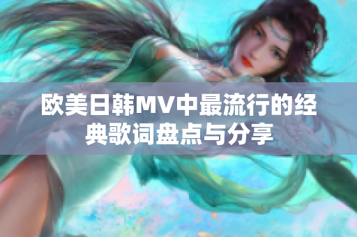 欧美日韩MV中最流行的经典歌词盘点与分享