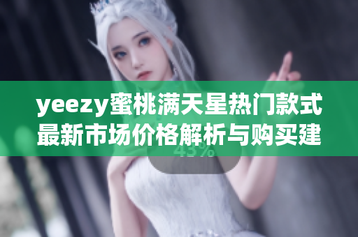 yeezy蜜桃满天星热门款式最新市场价格解析与购买建议