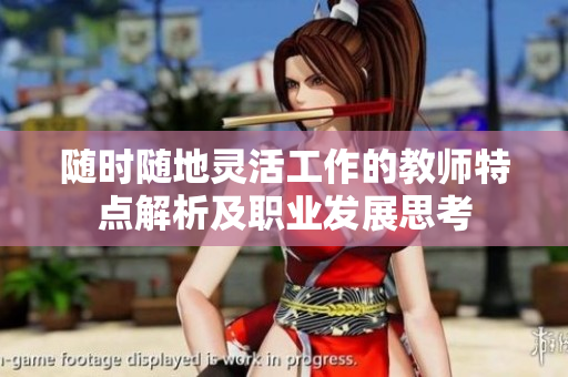 随时随地灵活工作的教师特点解析及职业发展思考