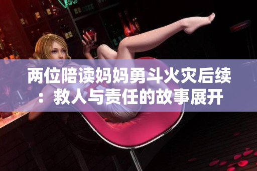 两位陪读妈妈勇斗火灾后续：救人与责任的故事展开