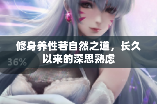 修身养性若自然之道，长久以来的深思熟虑