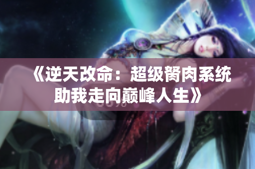 《逆天改命：超级胬肉系统助我走向巅峰人生》