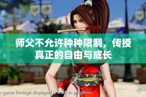 师父不允许种种限制，传授真正的自由与成长