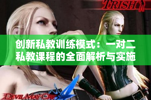 创新私教训练模式：一对二私教课程的全面解析与实施方案