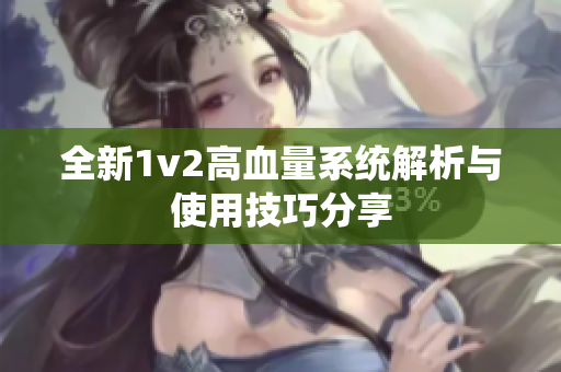 全新1v2高血量系统解析与使用技巧分享