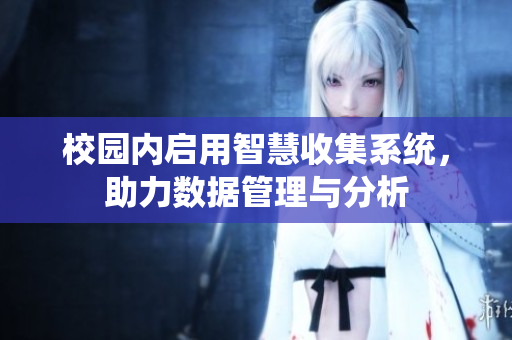 校园内启用智慧收集系统，助力数据管理与分析