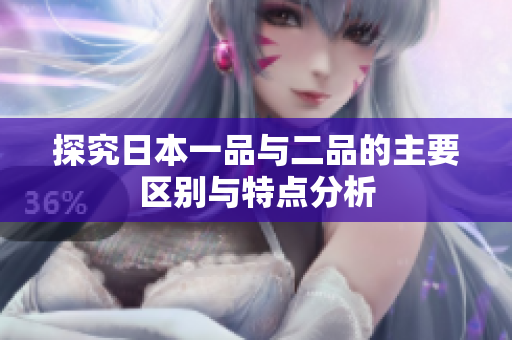 探究日本一品与二品的主要区别与特点分析