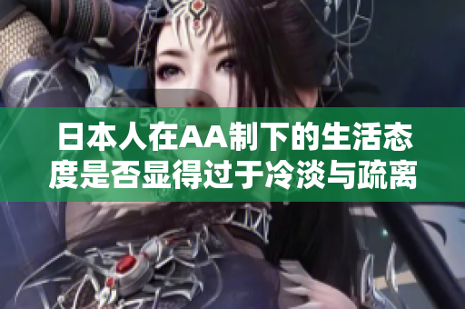 日本人在AA制下的生活态度是否显得过于冷淡与疏离