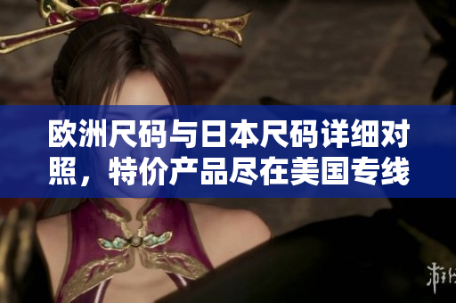 欧洲尺码与日本尺码详细对照，特价产品尽在美国专线