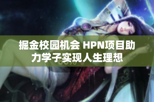 掘金校园机会 HPN项目助力学子实现人生理想