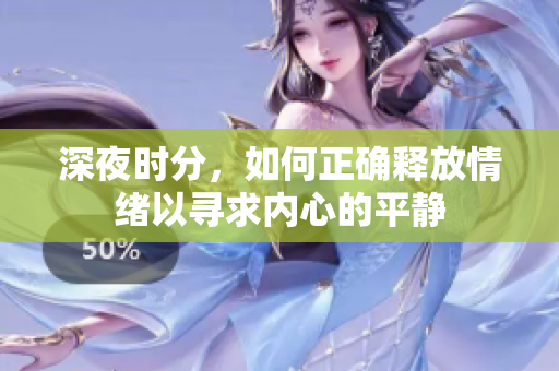 深夜时分，如何正确释放情绪以寻求内心的平静