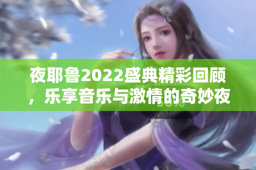 夜耶鲁2022盛典精彩回顾，乐享音乐与激情的奇妙夜晚