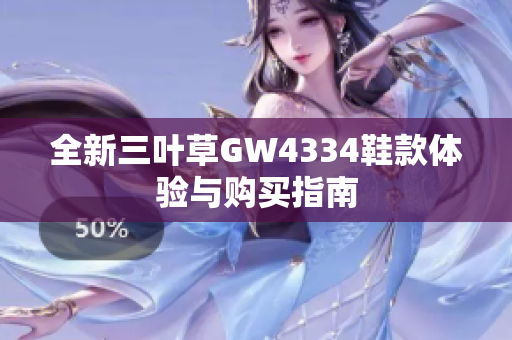 全新三叶草GW4334鞋款体验与购买指南