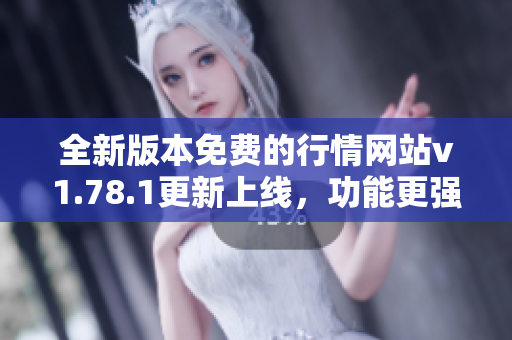 全新版本免费的行情网站v1.78.1更新上线，功能更强大！