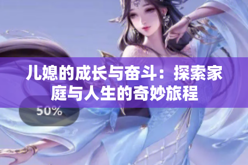 儿媳的成长与奋斗：探索家庭与人生的奇妙旅程