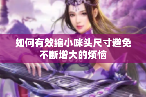 如何有效缩小咪头尺寸避免不断增大的烦恼