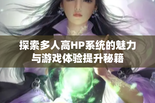 探索多人高HP系统的魅力与游戏体验提升秘籍