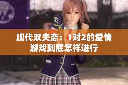 现代双夫恋：1对2的爱情游戏到底怎样进行