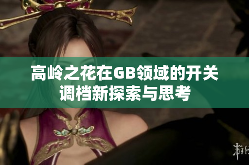 高岭之花在GB领域的开关调档新探索与思考
