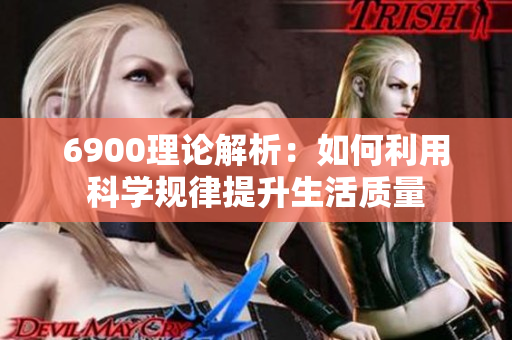 6900理论解析：如何利用科学规律提升生活质量