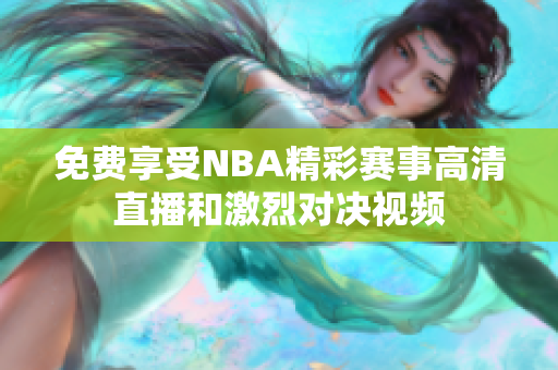 免费享受NBA精彩赛事高清直播和激烈对决视频