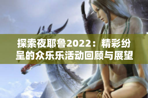 探索夜耶鲁2022：精彩纷呈的众乐乐活动回顾与展望