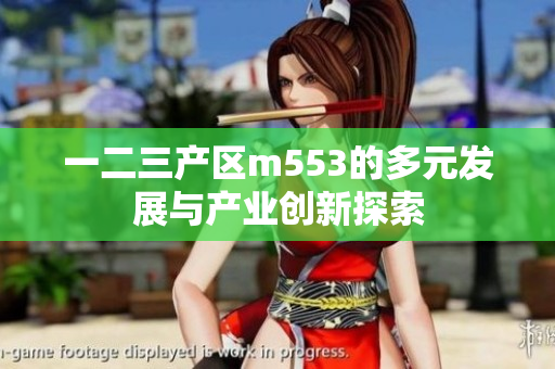 一二三产区m553的多元发展与产业创新探索