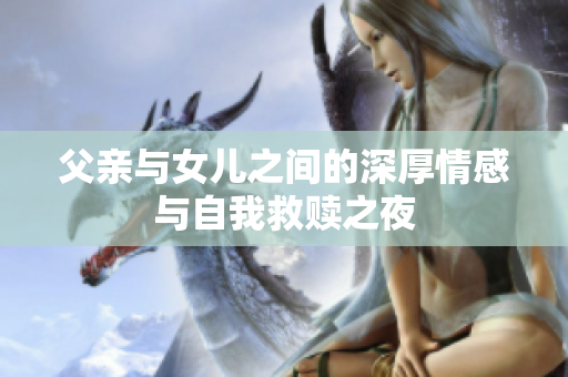 父亲与女儿之间的深厚情感与自我救赎之夜