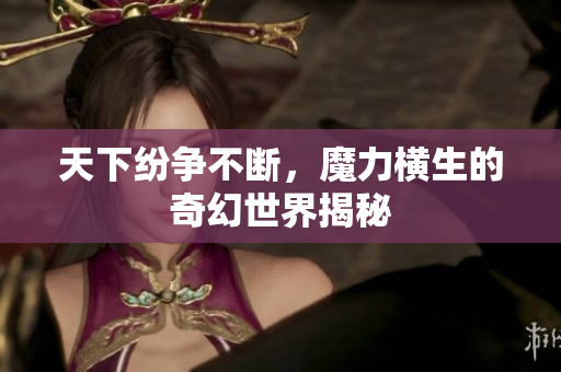天下纷争不断，魔力横生的奇幻世界揭秘