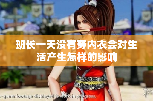 班长一天没有穿内衣会对生活产生怎样的影响