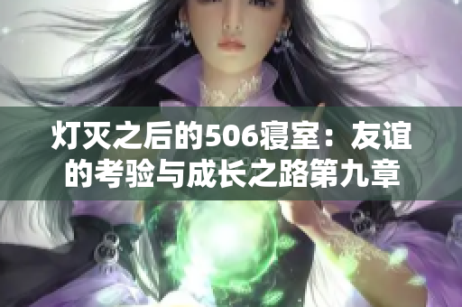 灯灭之后的506寝室：友谊的考验与成长之路第九章