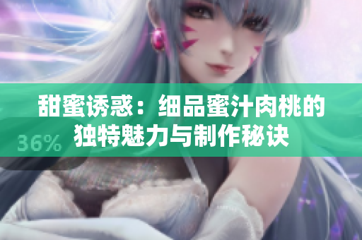 甜蜜诱惑：细品蜜汁肉桃的独特魅力与制作秘诀