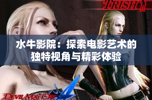 水牛影院：探索电影艺术的独特视角与精彩体验