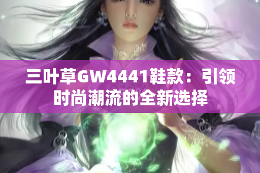 三叶草GW4441鞋款：引领时尚潮流的全新选择