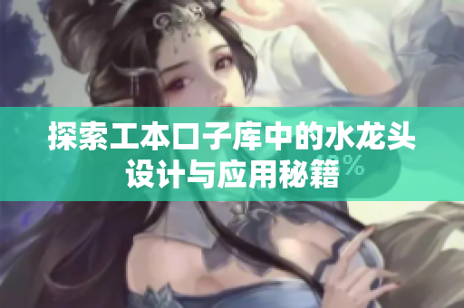 探索工本口子库中的水龙头设计与应用秘籍