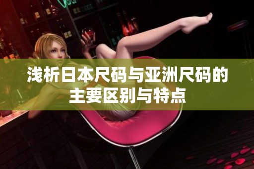 浅析日本尺码与亚洲尺码的主要区别与特点